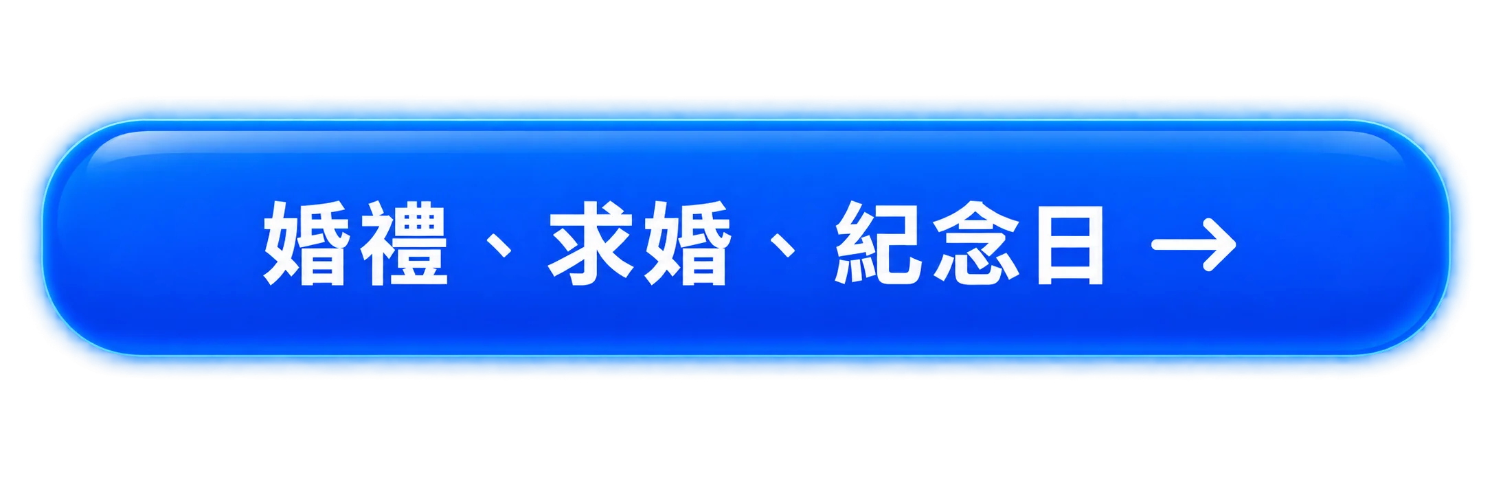 婚禮、求婚、紀念日