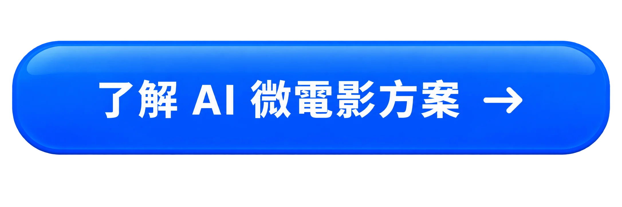 了解AI微電影方案