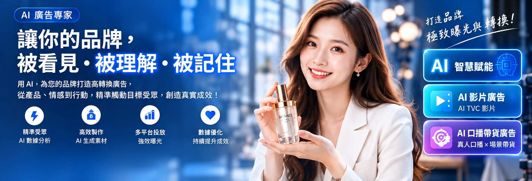 讓你的品牌，被看見、被理解、被記住