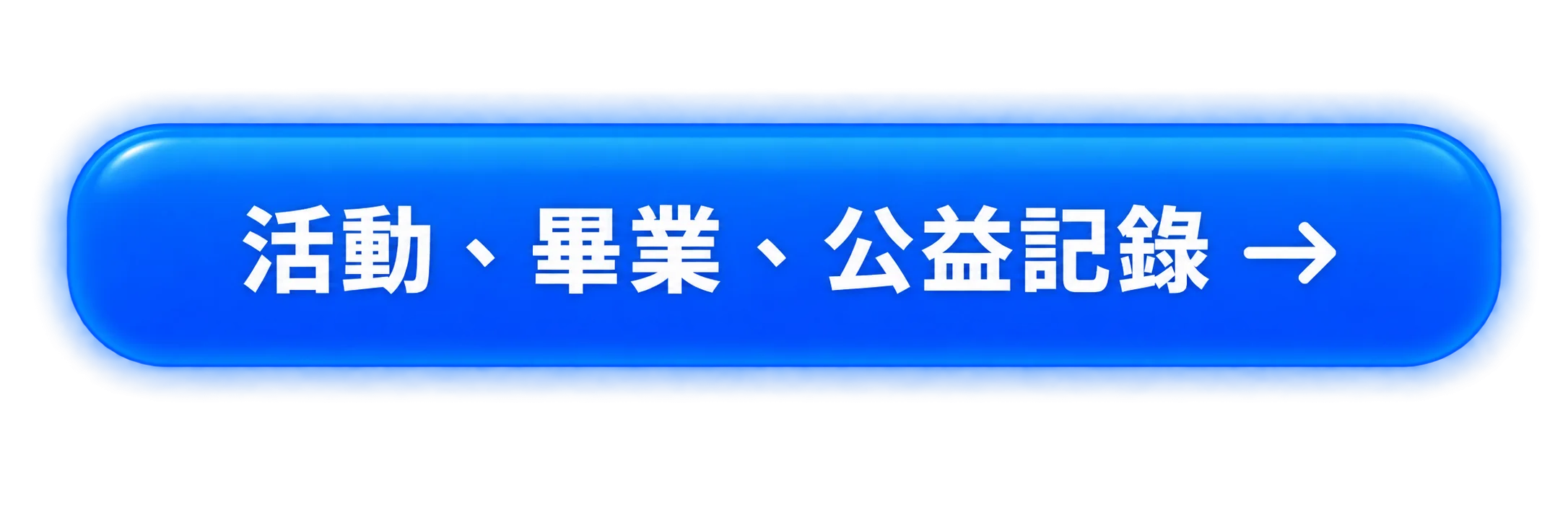 活動、畢業、公益記錄