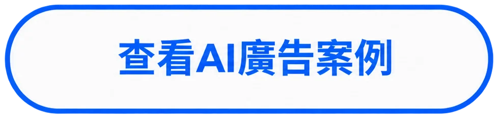 讓品牌全域一體方案