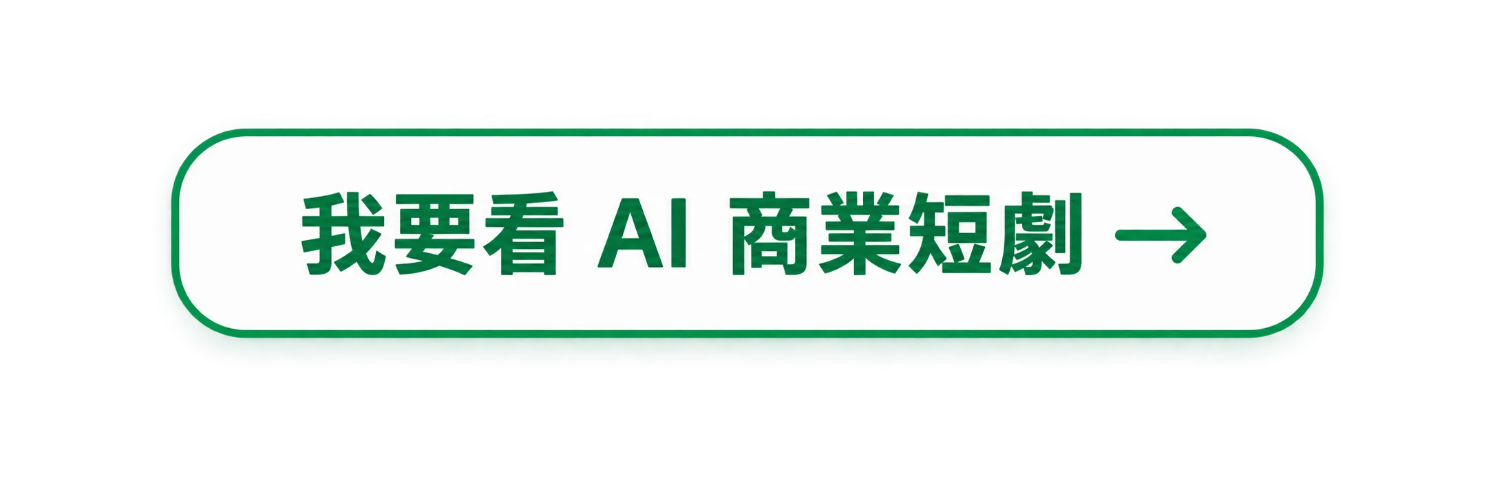 我要看AI商業短劇