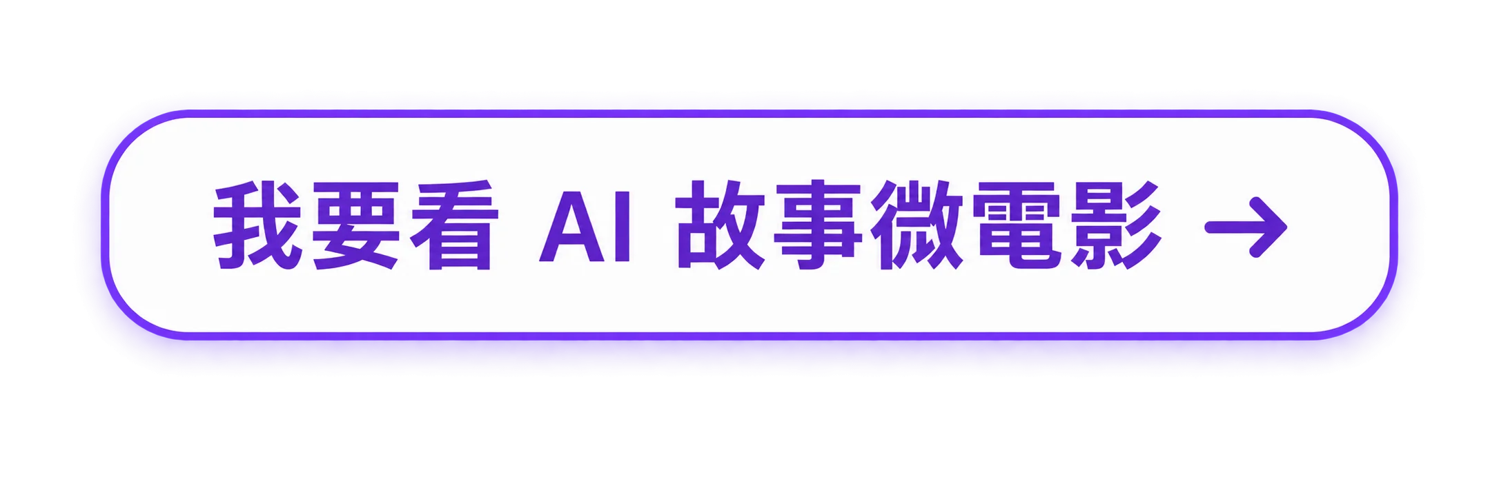 我要看AI故事微電影