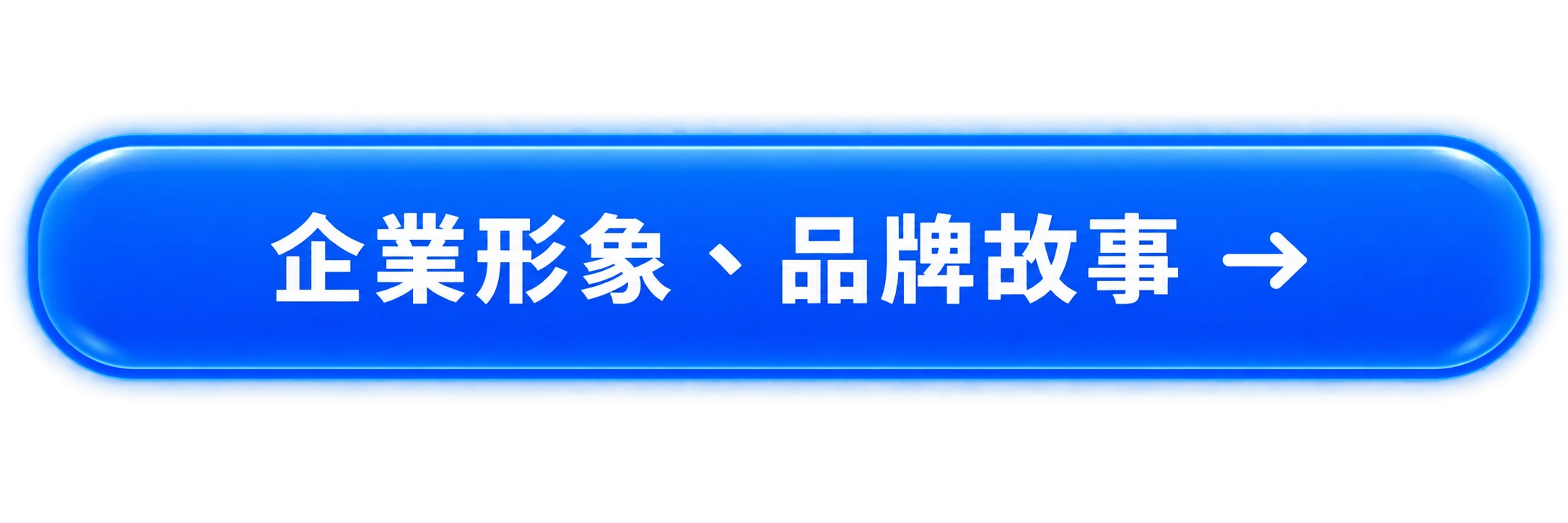 企業形象、品牌故事