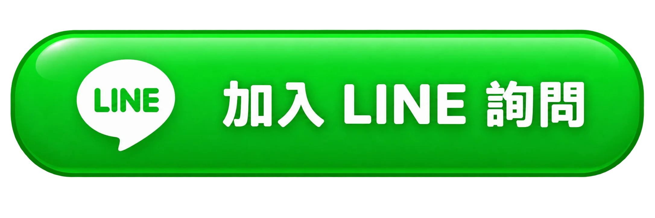 加入LINE詢問
