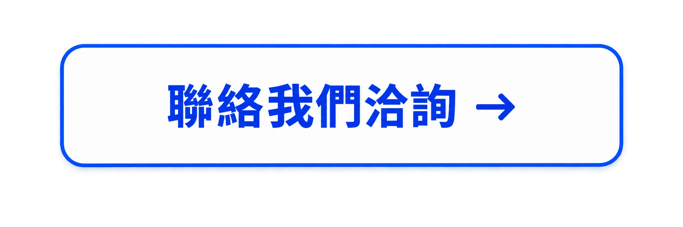 聯絡我們洽詢