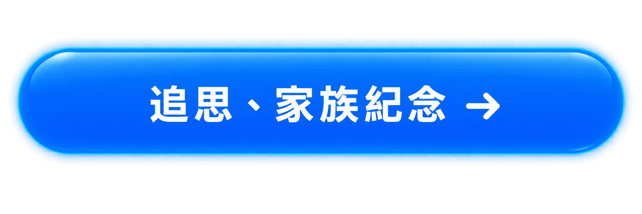 追思、家族紀念