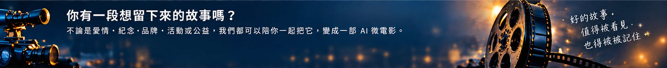 你有一段想留下來的故事嗎