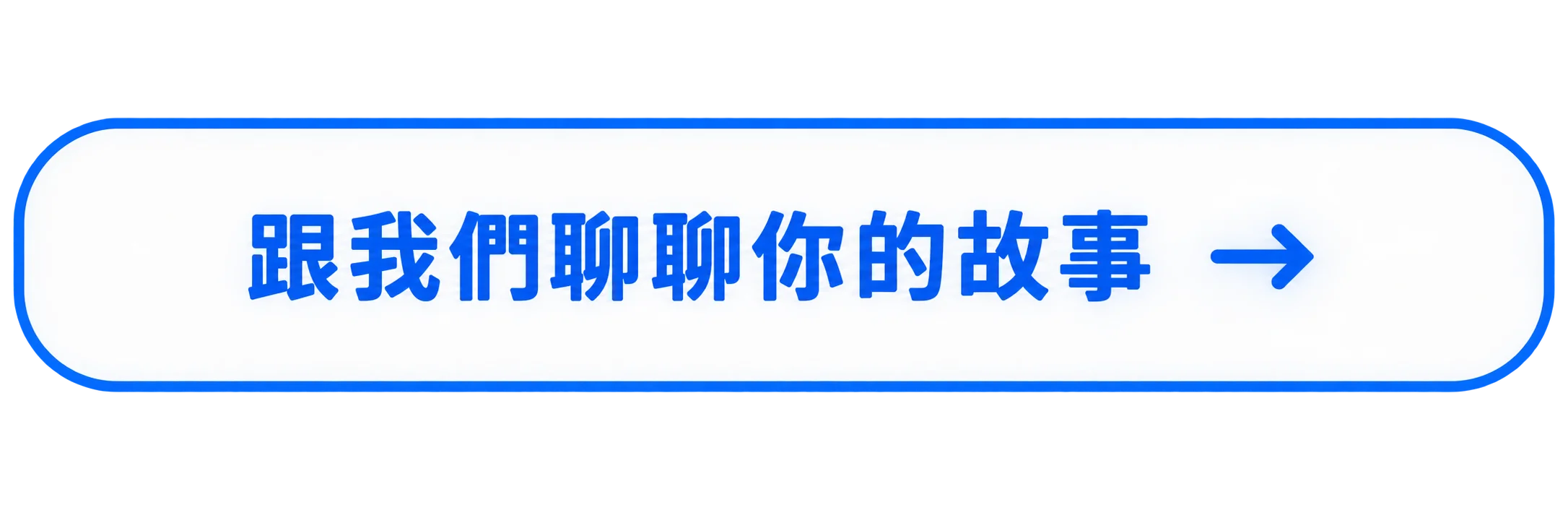 跟我們聊聊你的故事