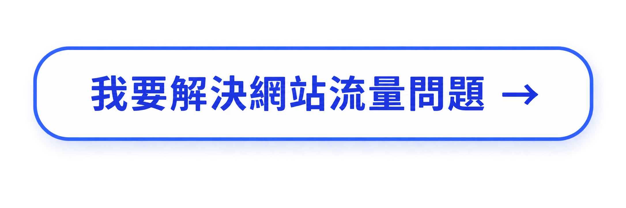 我要解決網站流量問題