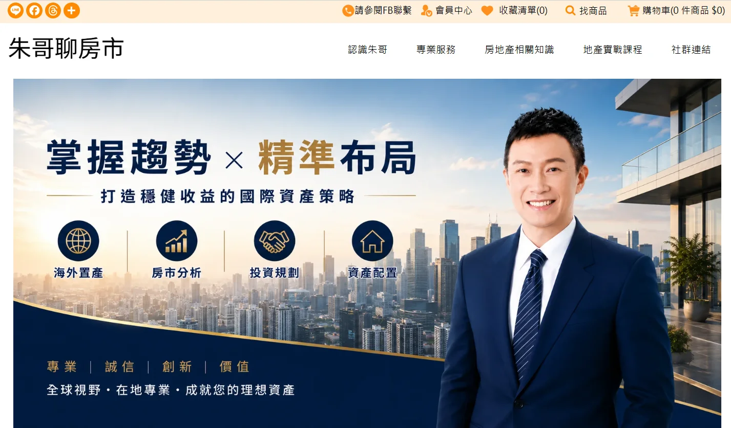 朱哥聊房市 都市更新與危老重建實戰專家．房地產專家