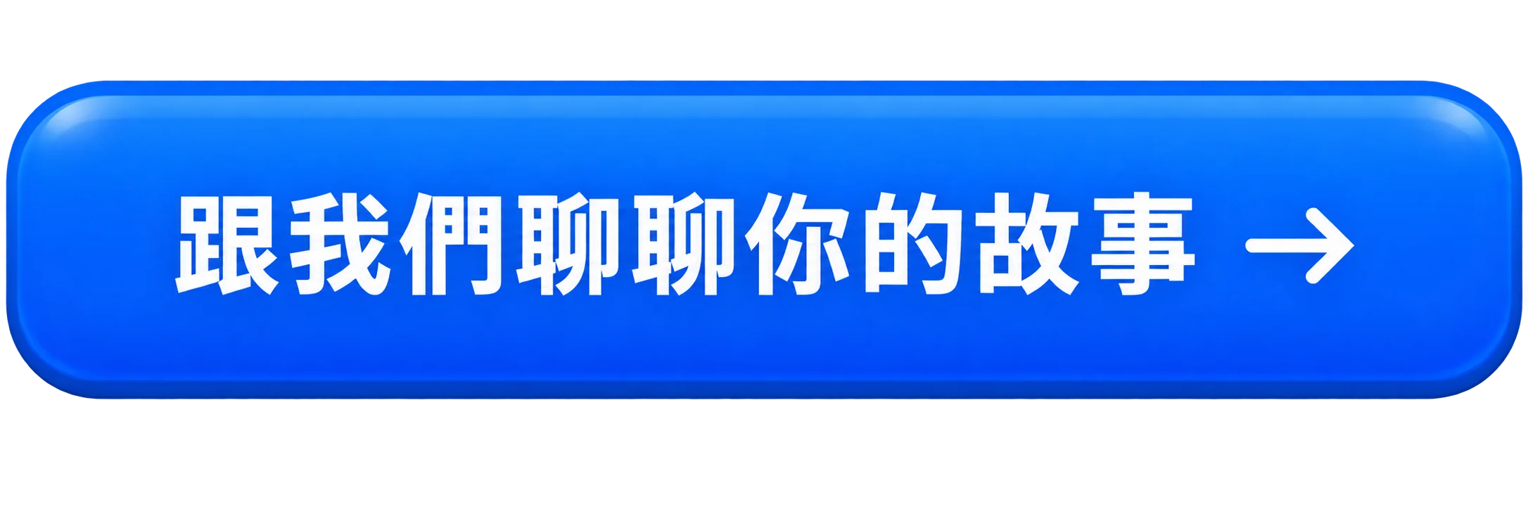 跟我們聊聊你的故事