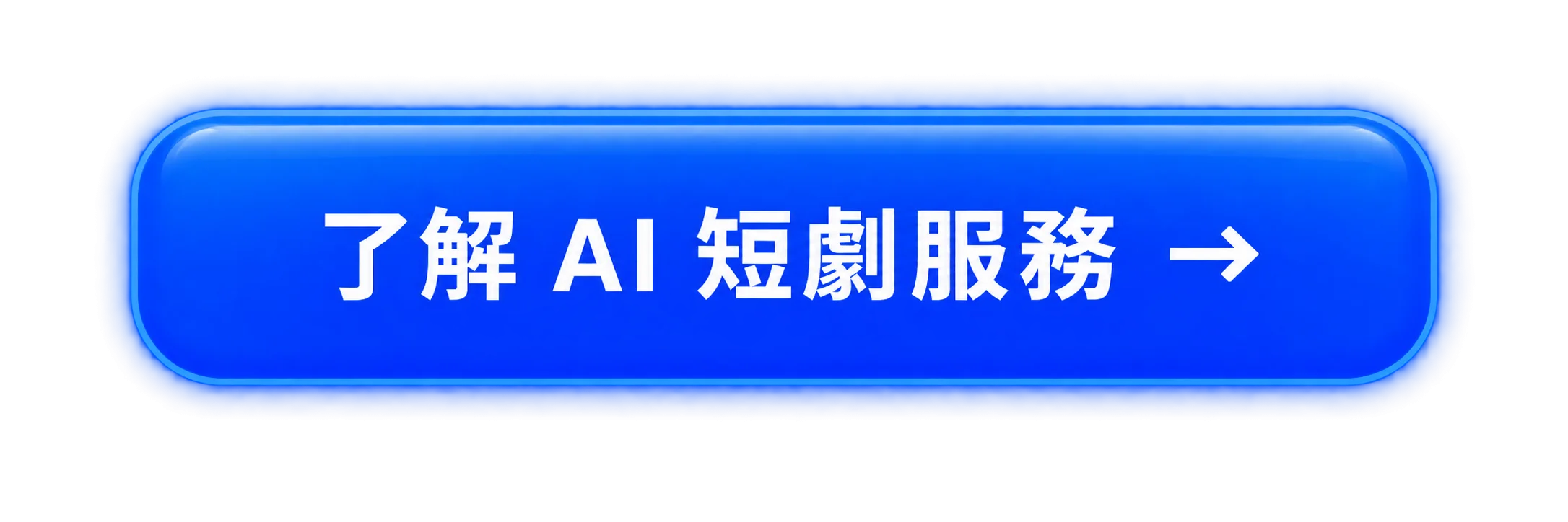 了解AI短劇服務