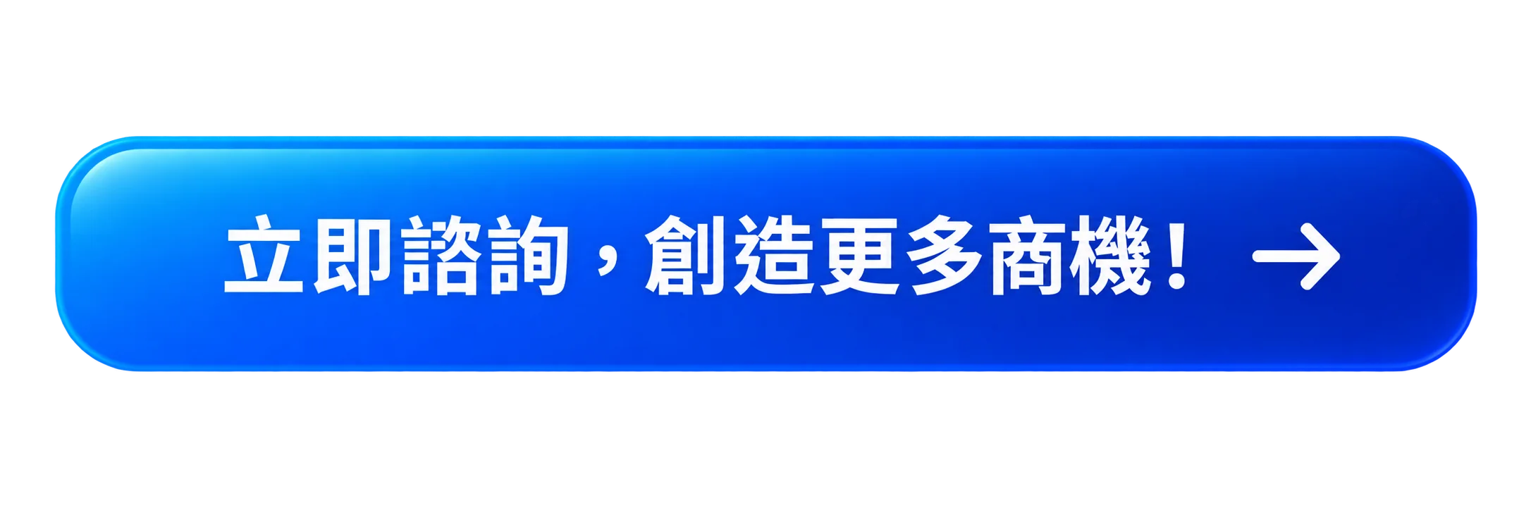 立即諮詢創造更多商機